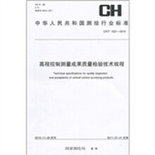 高程控制测量成果质量检验技术规程(CH/T 1021-2010)