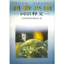 科教兴国词语释义