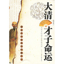 大清才子命运（图文本）