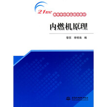 21世纪高等学校精品规划教材：内燃机原理
