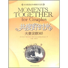 共度好时光（夫妻灵修365）