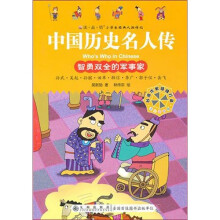 中国历史名人传:智勇双全的军事家