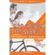 和孩子一起成长·100分父母、100分孩子:只有不会教的父母,没有教不好的孩子