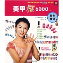 美甲炫6000(上)