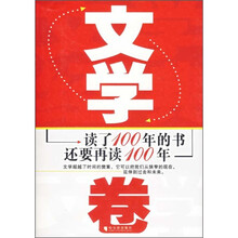 读了100年的书还要再读100年:文学卷