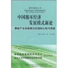 中国循环经济发展模式研究新论：静脉产业发展模式的国际比较与借鉴