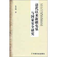 清代以来新疆屯垦与国家安全研究