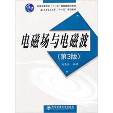 电磁场与电磁波（第3版）（普通高等教育“十一五”国家级规划教材）