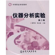 中等职业学校教材：仪器分析实验（第2版）