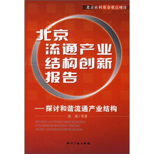 北京流通产业结构创新报告：探讨和谐流通产业结构