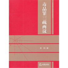 毒品罪三疏两议