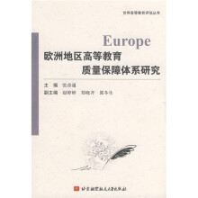 欧洲地区高等教育质量保障体系研究