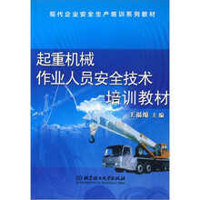 起重机械作业人员安全技术培训教材