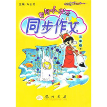 黄冈小状元同步作文（3年级下）