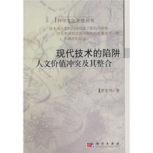 现代技术的陷阱:人文价值的冲突与整合