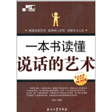 一本书读懂说话的艺术（极品超值最新版）