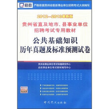 贵州省直及地市、县事业单位专用教材：公共基础知识历年真题及标准预测试卷（2012-2013最新版）