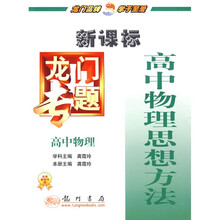 龙门专题·新课标高中物理思想方法：高中物理2