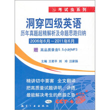 CD-R-MP3洞穿四级英语历年真题超精解析及命题思路归纳