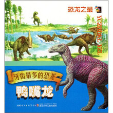 牙齿最多的恐龙：鸭嘴龙