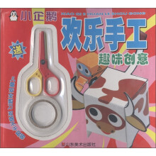 小企鹅欢乐手工：趣味创意（附剪刀1把，不干胶带1卷）