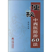 便秘中西医防治60法