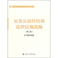 公务员培训全国统编教材:公务员初任培训法律法规选编(第2版)