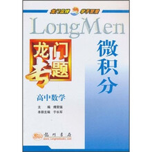 龙门专题·高中数学：微积分