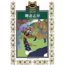 传世经典必读文库:聊斋志异(少年版)