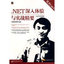 .NET开发专家·亮剑.NET:.NET深入体验与实战精要(附光盘1张)