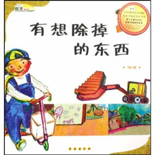 数学绘本·有想除掉的东西:减法
