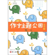 作文树·作文主题公园2:写人(小学版)