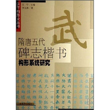 隋唐五代碑志楷书构形系统研究