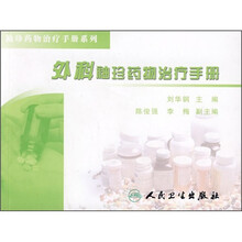 外科袖珍药物治疗手册