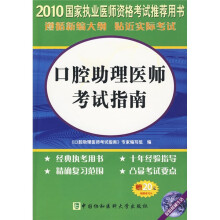 国家执业医师资格考试推荐用书：2010口腔助理医师考试指南（附20元免费学习卡）