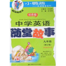 小鹦鹉·英语随堂系列：中学英语随堂故事（9年级）（双色版）（修订版）