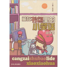 藏在书包里的小笑话：中学卷