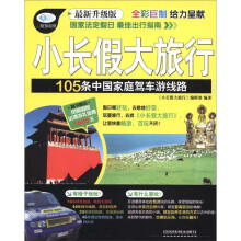 小长假大旅行:105条中国家庭驾车游线路(最新升级版)
