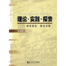 理论·探索·实践：城市规划、建设文集