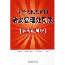 中华人民共和国治安管理处罚法（案例应用版）