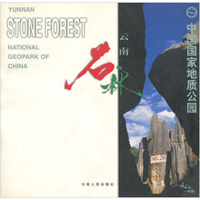 中国国家地质公园:云南石林