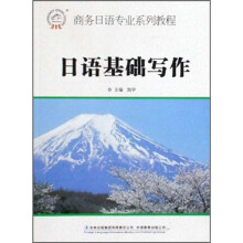商务日语专业系列教程:日语基础写作