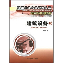 建筑企业专业管理人员岗位资格培训教材:建筑设备
