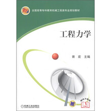 全国高等专科教育机械工程类专业规划教材:工程力学