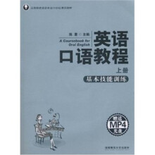 英语口语教程：基本技能训练（上册）（附MP4光盘1张）