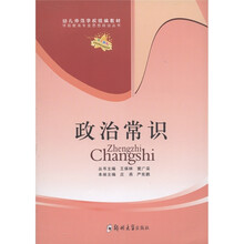 幼儿师范学校统编教材·学前教育专业思想政治丛书：政治常识