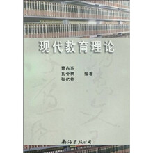 现代教育理论
