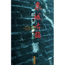 泉城古韵