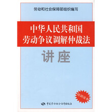 中华人民共和国劳动争议调解仲裁法讲座