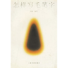 怎样写毛笔字